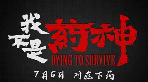 《我不是藥神》，我是“消”神