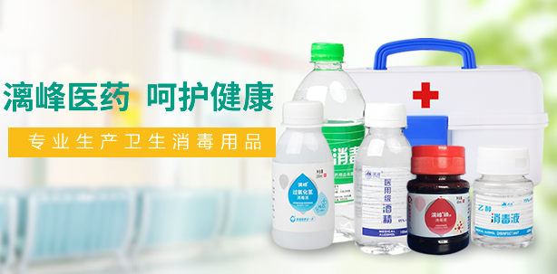 消毒劑的毒性、危險性，漓峰消毒液廠家為你分享放心的理由