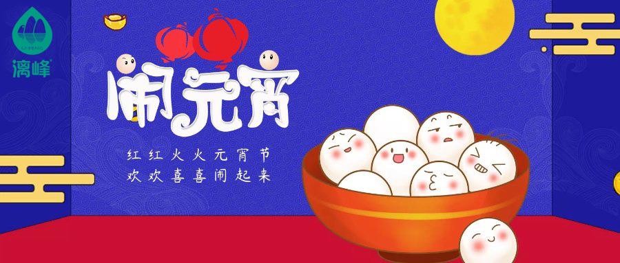 漓峰祝大家元宵喜團圓，放心吃湯圓！