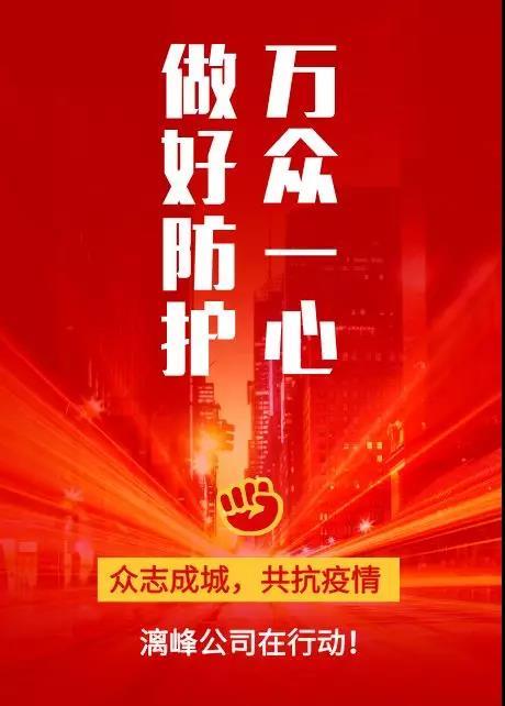 同舟共濟 共克時艱，戰“疫情”漓峰公司在行動！